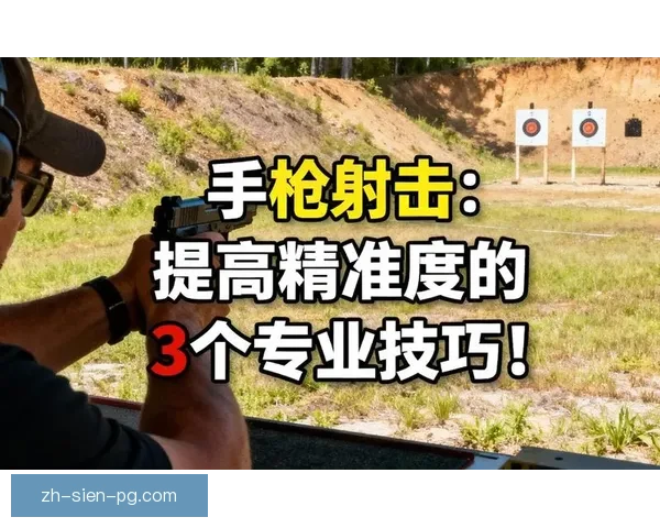 提升射击精准度的五大技巧